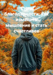 Сила благодарности: как изменить мышление и стать счастливее