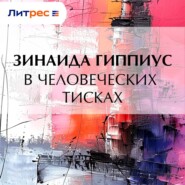 В человеческих тисках