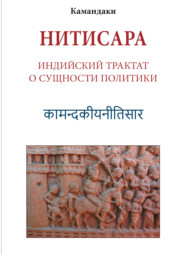 Нитисара. Индийский трактат о сущности политики
