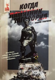 Когда памятник заговорил