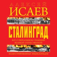 Сталинград. Иллюстрированная энциклопедия