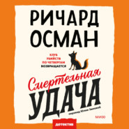 Смертельная удача