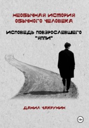 Необычная история обычного человека. Исповедь повзрослевшего «яппи»