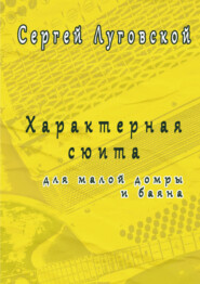 Характерная сюита для малой домры и баяна