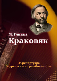 Краковяк из оперы «Иван Сусанин». Из репертуара Зауральского трио баянистов