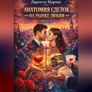 Анатомия сделок на рынке любви (Часть 1)