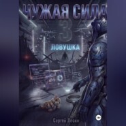 Чужая сила. Часть 3. Ловушка