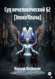 Суд нечеловеческий §2 [Эпоха Плача]