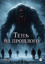 Тень из прошлого