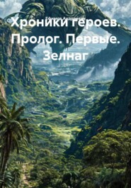 Хроники героев. Пролог. Первые. Зелнаг