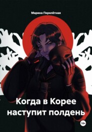 Когда в Корее наступит полдень