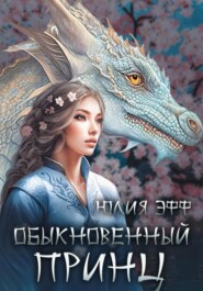 Обыкновенный принц