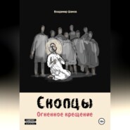 Скопцы. Огненное крещение