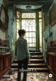 Дорогой Е.А.