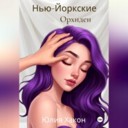 Нью-Йоркские орхидеи