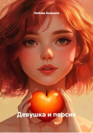 Девушка и персик