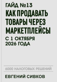 Гайд №13: Как продавать товары через маркетплейсы с 1 октября 2026 года
