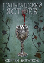 Благословлённые. Книга 1. Гальрадский ястреб