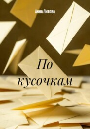 По кусочкам