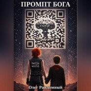 Промпт Бога