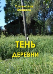 Тень деревни