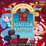 Золотой ключик, или Приключения Буратино