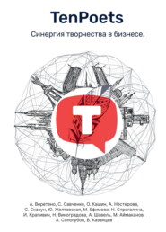 TenPoets. Синергия творчества в бизнесе