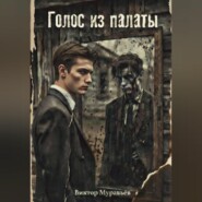 Голос из палаты