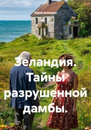 Зеландия. Тайны разрушенной дамбы.