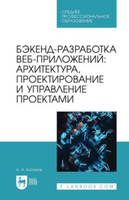 Бэкенд-разработка веб-приложений: архитектура, проектирование и управление проектами. Учебное пособие для СПО. 2-е издание, стереотипное