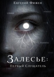 Залесье: Первый Слушатель