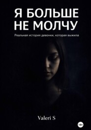Я больше не молчу
