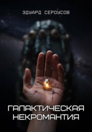 Галактическая некромантия