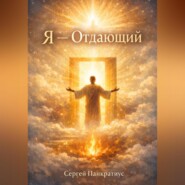 Я – Отдающий