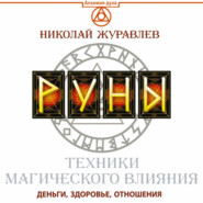 Руны. Техники магического влияния. Деньги, здоровье, отношения