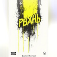 Рвань
