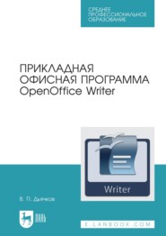Прикладная офисная программа OpenOffice Writer. Учебное пособие для СПО