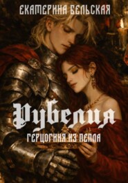 Рубелия. Герцогиня из пепла
