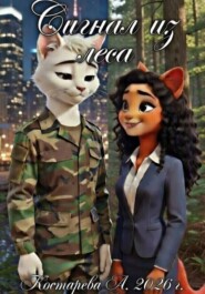 Сигнал из леса