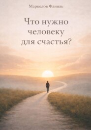 Что нужно человеку для счастья?