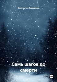 Семь шагов до смерти
