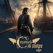 Соловей в море