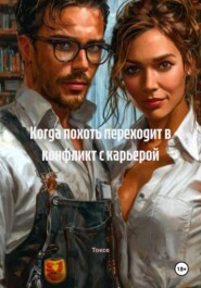 Когда похоть переходит в конфликт с карьерой