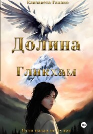 Долина Гликхам