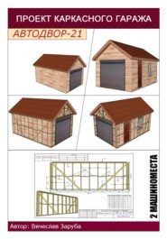 Проект каркасного гаража «АВТОДВОР-21»