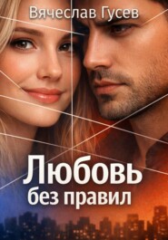 Любовь без правил
