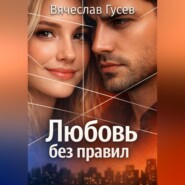Любовь без правил