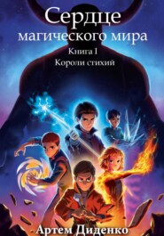 Сердце магического мира. Книга I: Короли Стихий