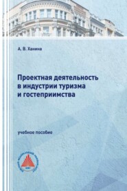 Проектная деятельность в индустрии туризма и гостеприимства