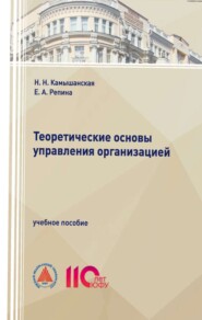 Теоретические основы управления организацией